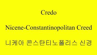 라틴어 기도문니케아 콘스탄티노폴리스 신경크레도CredoNiceneConstantinopolitan Creed in Latin [upl. by Socem871]