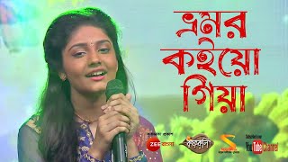 ভ্রমর কইয়ো গিয়া ৷৷ Bhromor Koio Giya ৷৷ Full Song by Krishnakoli TV Serial from Zee Bangla [upl. by Alethia]