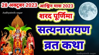 सत्यनारायण कथा  Satyanarayan Katha  Satyanarayan bhagwan ki katha  Purnima Vrat Katha [upl. by Erick]