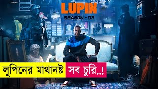 লুপিনের মাথানষ্ট সব চুরি  Lupin Season 3  Movie Explained in Bangla  Heist  Cineplex52 [upl. by Nylecyoj]