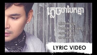 LYRIC VIDEO ភ្លេចថាបែកគ្នា [upl. by Cheston790]