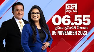 අද දෙරණ 655 ප්‍රධාන පුවත් විකාශය  20231105  Ada Derana Prime Time News Bulletin [upl. by Ennylhsa]