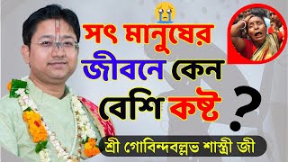 শ্রীমদ্ভগবদগীতা পাঠসৎ মানুষের জীবনে কেন বেশি কষ্ট Gobinda Ballav Shastri Live  Bhagwat Paath [upl. by Amargo767]