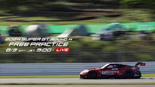 【無料LIVE配信】 Free Practice  2024 AUTOBACS SUPER GT Rd4 FUJI  2024 Rd4 公式練習 supergt [upl. by Layne]