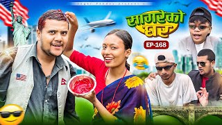 सागरेको घर “Sagare Ko Ghar”Episode 168॥New nepali Comedy Serial॥By Sagar pandey॥26 october 2024॥ [upl. by Nerahs]