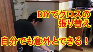 DIYで壁紙（クロス）の張り替え！自分でも意外と簡単にできるかも [upl. by Salinas]