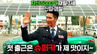 경찰서에 신입이 들어왔는데 대한민국 1위 기업 재벌 3세  자산 5000억  변호사 자격증  슈퍼카 9대MMA선수라서 인맥  돈으로 혼자 사건 다 해결하는 드라마ㅋㅋㅋ [upl. by Artair266]