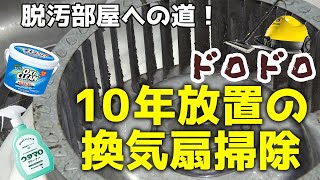 【換気扇掃除】10年放置レンジフード掃除、シロッコファンを掃除オキシクリーンウタマロクリーナーケルヒャー [upl. by Madeleine]