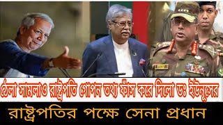 লও ঠেলা ডঃ ইউনূসের গোপন তথ্য ফাঁস করে দিল রাষ্ট্রপতি 0 10 October 2024 [upl. by Aelak]