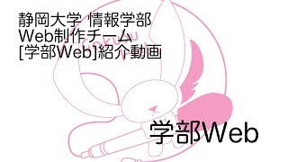 静岡大学情報学部Web制作チーム「学部Web」紹介動画 [upl. by Joseph]