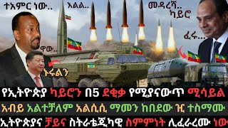 አብይ አስደሳች ስምምነት ፈፀመ  ኢትዮጵያ የረጅም ርቀት ሚሳይል አገኘች  ግብፅን መምታት የሚያስችላት  Ethio Media  Ethiopian News [upl. by Lorin]