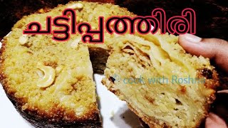 Chattippathal  chattippathiri ചട്ടിപ്പത്തിരി  sweet chatti pathiri  how to make chatti pathiri [upl. by Nohsauq]