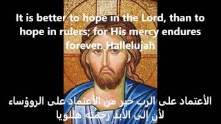 Psalm 117 Arabic  Give thanks to the Lord  المزمور ١١٧  إحمدوا الرب [upl. by Feucht168]