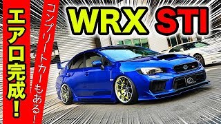 WRX STIをカスタムしませんか？専用エアロができました。｜KUHL Racing SUBARU WRX STI [upl. by Maloy]