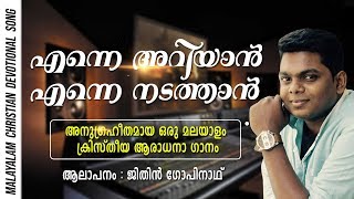 Enne Ariyaan Enne Nadathan  Malayalam christian devotional song 2019  Jithin Gopinath [upl. by Hcelemile]