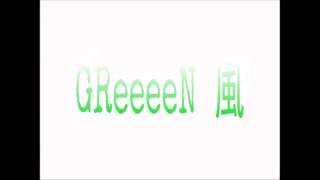 greeeen風 [upl. by Acimak565]