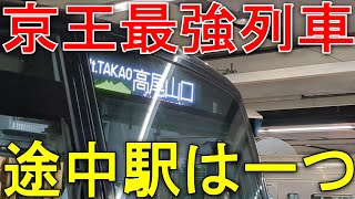 【32駅連続通過】京王線の最強列車「MtTAKAO号」に乗ってきた 声出し [upl. by Noeruat308]