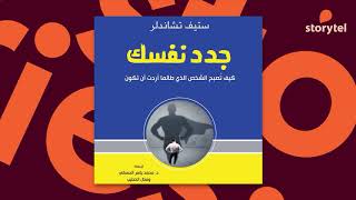 كتب صوتية مسموعة  جدد نفسك  كيف تصبح الشخص الذي طالما أردت أن تكون  ستيف تشاندلر [upl. by Edobalo814]