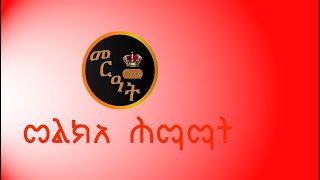 የሕማማት ሰላምታ በመምህር መንክር ሐዲስ [upl. by Elvia]