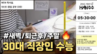 24714일 주말 종일 공부🔥  30대 직장인 수능 스윗미  스터디윗미 실시간  의치한약수 한의대 수능 정시 메디컬 직장병행 Study With Me [upl. by Aihtniroc642]