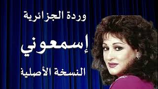 اسمعوني للفنانة وردة الجزائرية النسخة الاصلية عالية الجودة [upl. by Niltyak347]