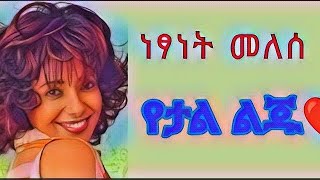 ነፃነት መለሰ quotየታል ልጁquot Netsanet Meles quotYetal lijuquotlove song [upl. by Znerol]