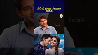 బాబుతో ఇంటర్వ్యూ అంటే ఆశ మాషి కాదు 😂 maheshbabu suma bst369 [upl. by Ahsilrak]