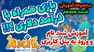 مجموعه آموزش بازی اکسی اینفینیتی 18  آموزش ثبت نام و لاگین به بخش داشبورد بازی Axie Infinity [upl. by Becka]