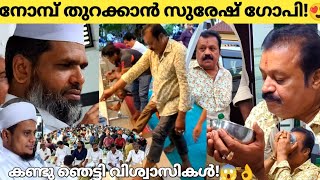 മുസ്ലിം പള്ളിയിൽ നോമ്പ് തുറന്നു സുരേഷ് ഗോപി ഉസ്താദിനോട് ചോദിച്ചത് കേട്ടോ😍 Suresh Gopi at Mosque [upl. by Nitsug]