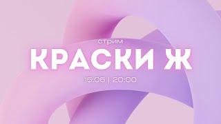 СУББОТНИЙ СТРИМ  Краски Ж [upl. by Nira]