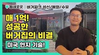 억대 매출 수제버거 성공신화 버거파크 성공 비결은 [upl. by Alisander]