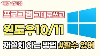 데이터 삭제없이 프로그램은 그대로쓰고 윈도우만 재설치하는 방법인플레이스설치 [upl. by Durham]