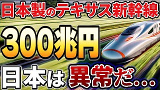 【海外の反応】中国大激震！時速330キロ！N700S新幹線がアメリカでとんでもないことに [upl. by Segal]