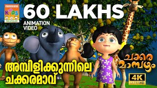 Ambilikunnile Chakkaramavu  Animation Video  Chakkaramambazham  അമ്പിളികുന്നിലെ ചക്കരമാവ് [upl. by Emerald57]