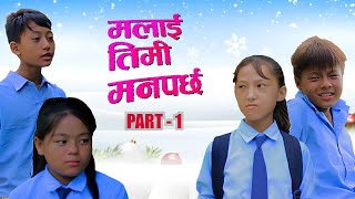 Malai Timi Manparchha  मलाई तिमी मनपर्छ PART 1 [upl. by Atiseret]