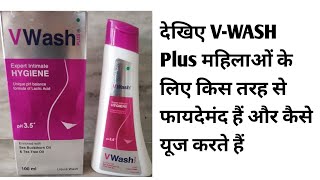 प्राइवेट पार्ट में जलन खुजली या सफेद पानी से परेशान हैं तो ये करें। V wash plus review [upl. by Yerggoeg]