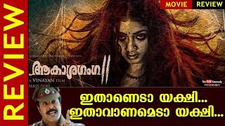 Aakasha Ganga 2 Movie Review  Vinayan  Kaumudy [upl. by Cantone]