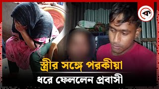 স্ত্রীর সঙ্গে পরকীয়া ধরে ফেললেন প্রবাসী  Extra Marital Affairs  Rajbari News  Kalbela [upl. by Ydisac32]