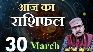 30 March 2022 का राशिफल  Today Rashifal in Hindi  Aaj ka Rashifal  Today Horoscope [upl. by Monty]