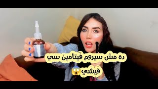 فيتامين سي فيشي ده بظبط اللي حصل معايا 😱VICHY LIFTACTIV SUPREME VITAMINE C SERUM [upl. by Ludeman]