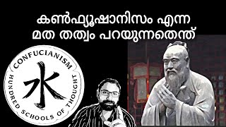 CONFUCIANISM Religion explaining in malayalam [upl. by Grantham]