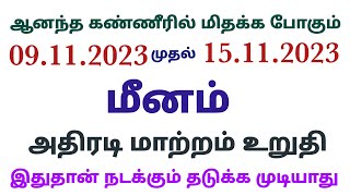 vara rasi palan 2023 in tamil meenam மீன ராசி வார பலன் this week meena rasi horoscope in tamil 2023 [upl. by Ynatil927]