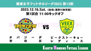 第14回関東女子フットサルリーグ2023 powered by PENALTY 第13節【第1試合】 [upl. by Leibrag]