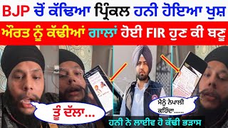 BJP ਚੋਂ ਕੱਢਿਆ Prinkle Honey Sethi ਹੋਇਆ ਖੁਸ਼  Honey Sethi Live Talkh Prinkle Ludhiana [upl. by Neveda]