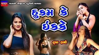 હુકમ કે ઇકકેHukam Ke EkkeTrusha RamiLive Ras Garba ProgramNew Latest Gujarati Trending Song 2023 [upl. by Eenej]