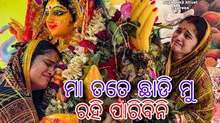 ମା ତତେ ଛାଡି ମୁଁ ରହିପାରିବିନି  Rupa Pin2 Khushi [upl. by Llertak764]