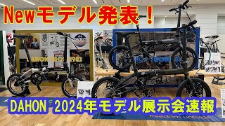 新モデル発表！2024モデルDAHON展示会速報 [upl. by Heimer203]