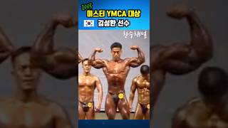 김성환 선수 올드보디빌딩 미스터YMCA 그랑프리 bodybuilding ボディービルダー Shorts [upl. by Prudence]