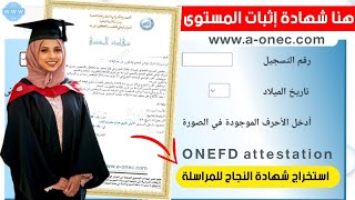 استخراج شهادة إثبات المستوى للناجحين بالمراسلة onefd attestation [upl. by Carrillo]