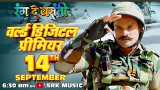 रंग दे बसंती खेसारी लाल यादव की फिल्म पहली बार YouTube पर  14 सितम्बर को धमाका। bhojpurifilm [upl. by Waverly]